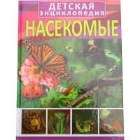 

Книга"НАСЕКОМЫЕ"