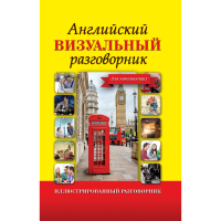 

Книга"АНГ ВИЗ РАЗГОВОР ДЛЯ НАЧИНАЮЩИХ"