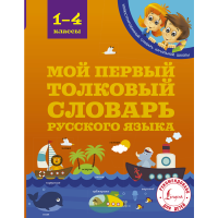 

Книга"МОЙ ПЕРВ ТОЛК СЛОВАРЬ 1-4 КЛАС"
