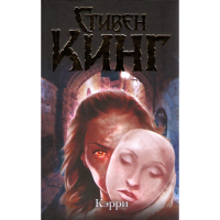 

Книга "КЕРРИ/ТЕМНАЯ БАШНЯ"