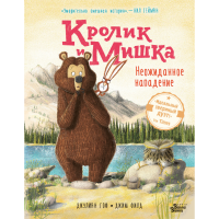 

Книга "КРОЛИК И МИШКА. НЕОЖИД НАПАДЕНИЕ"