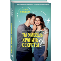 

Книга "ТЫ УМЕЕШЬ ХРАНИТЬ СЕКРЕТЫ"