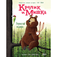 

Книга "КРОЛИК И МИШКА. ПЕРНАТЫЙ ЗАДИРА"