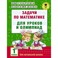 Книга «Задачи по математике для уроков и олимпиад. 1 класс».