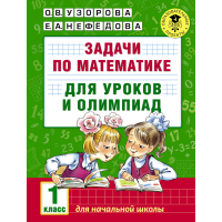 

Книга "ЗАД ПО МАТ ДЛЯ УР-В И ОЛИМ. 1КЛ"