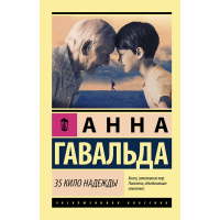 

Книга "35 КИЛО НАДЕЖДЫ!"