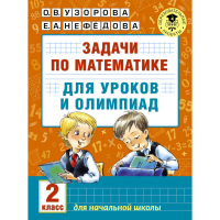 

Книга "ЗАД ПО МАТ ДЛЯ УР-В И ОЛИМ. 2КЛ"