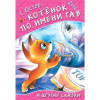 

Книга "КОТЁНОК ПО ИМЕНИ ГАВ И ДР.СКАЗКИ"