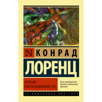 

Книга"АГРЕССИЯ, ИЛИ ТАК НАЗЫВАЕМОЕ ЗЛО"