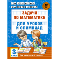 

Книга "ЗАД ПО МАТ ДЛЯ УР-В И ОЛИМ. 3КЛ"