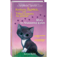 

Книга "КОТ-К ДЫМКА.ТАЙН ДОМ-А НА ДЕРЕВE"