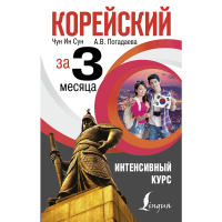 

Книга"КОРЕЙСК ЗА 3 МЕСЯЦА.ИНТЕНС КУРС"