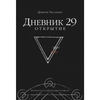 

Книга "ДНЕВНИК 29. ОТКРЫТИЕ"