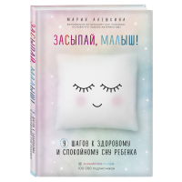 

Книга "ЗАСЫПАЙ, МАЛЫШ!"