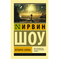 

Книга "ВЕРШИНА ХОЛМА"
