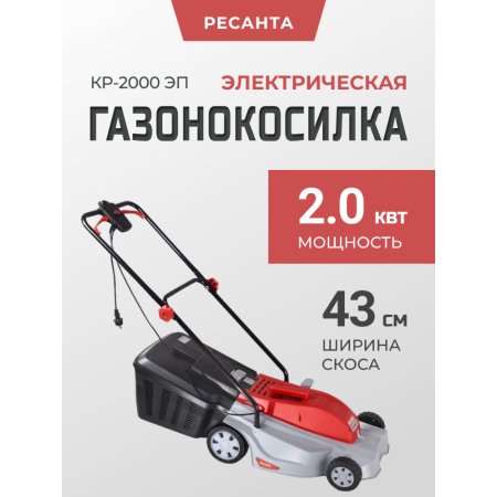 Газонокосилка электрическая «Ресанта» КР-2000 ЭП, 70/4/16
