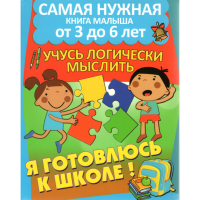 

Книга "Я ГОТОВЛЮСЬ К ШКОЛЕ"