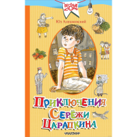 

Книга "ПРИКЛЮЧЕНИЯ СЕРЁЖИ ЦАРАПКИНА"