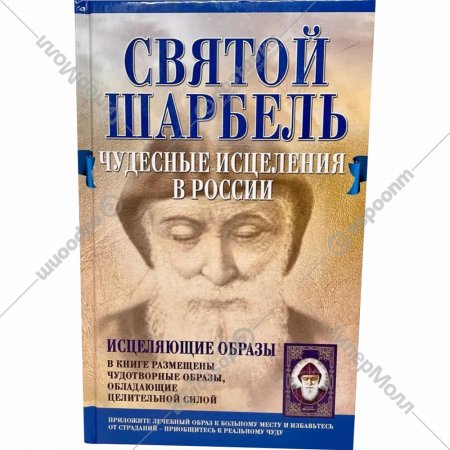 Книга «Святой Шарбель. Чудесные исцеления в России» 41047