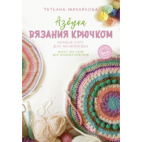 

Книга "АЗБУКА ВЯЗАНИЯ КРЮЧКОМ"