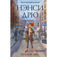 

Книга"НЭНСИ ДРЮ. СВЕТ, КАМЕРА..."