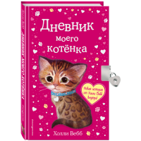 

Книга "ДНЕВНИК МОЕГО КОТЁНКА"