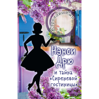 

Книга"ТАЙНА "СИРЕНЕВОЙ ГОСТИНИЦЫ"