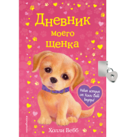 

Книга "ДНЕВНИК МОЕГО ЩЕНКА"