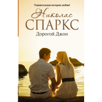 

Книга "ДОРОГОЙ ДЖОН"