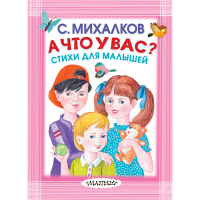 

Книга"А ЧТО У ВАС СТИХИ ДЛЯ МАЛЫШЕЙ"