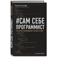 

Книга "САМ СЕБЕ ПРОГРАММИСТ"