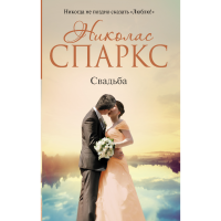 

Книга "СВАДЬБА"