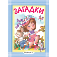 

Книга"ЗАГАДКИ"АСТ