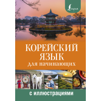 

Книга "КОР ЯЗ ДЛЯ НАЧ С ИЛЛЮСТРАЦИЯМИ"