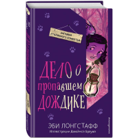 

Книга "ДЕЛО О ПРОПАВШЕМ ДОЖДИКЕ (#2)"