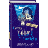 

Книга "СЕКРЕТ ТАЙНОЙ БИБЛИОТЕКИ (#1)"