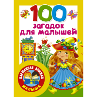 

Книга"100 ЗАГАДОК ДЛЯ МАЛЫШЕЙ"