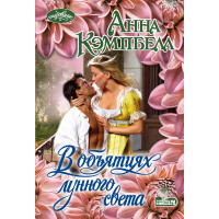 

Книга "В ОБЪЯТИЯХ ЛУННОГО СВЕТА"