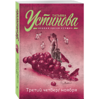 

книга "Третий четверг ноября"