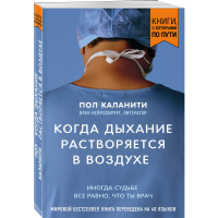 

Книга "КОГДА ДЫХ-Е РАСТВОР-СЯ В ВОЗДУХЕ"