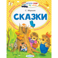 

Книга "СКАЗКИ. МАРШАК"