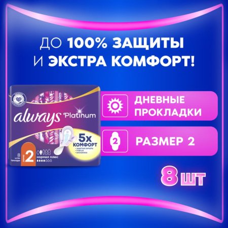 Ультратонкие прокладки Always platinum ultra normal plus, 8 шт