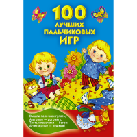

Книга"100 ЛУЧШИХ ПАЛЬЧИКОВЫХ ИГР"