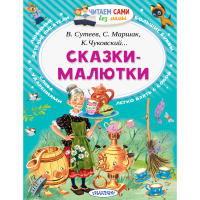 

Книга "СКАЗКИ-МАЛЮТКИ"