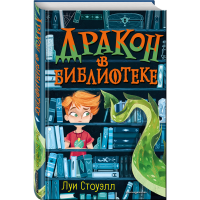 

Книга "ДРАКОН В БИБЛИОТЕКЕ (ВЫПУСК 1)"