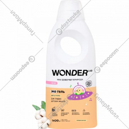 Экогель для стирки «Wonder LAB» Для детских вещей, цветы хлопка, 1.4 л