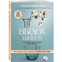 

Книга "ВЫДОХШИЕСЯ"