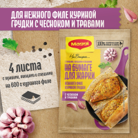 

Смесь "МАГГИ"нежная курица чеснок 30.6 г