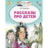 

Книга "РАССКАЗЫ ПРО ДЕТЕЙ"