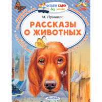 

Книга "РАССКАЗЫ О ЖИВОТНЫХ"
